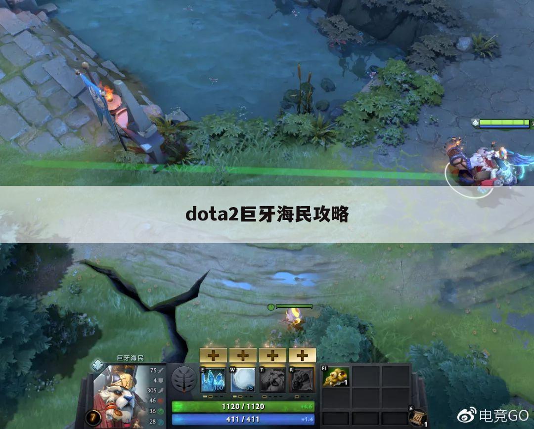 dota2巨牙海民攻略