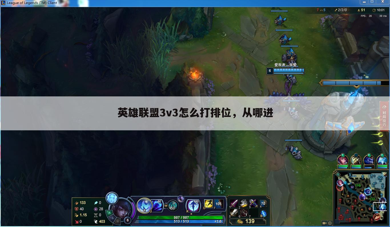 英雄联盟3v3怎么打排位，从哪进
