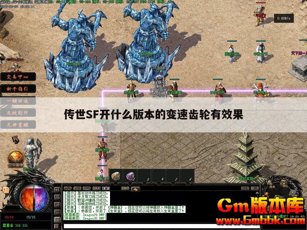 传世SF开什么版本的变速齿轮有效果