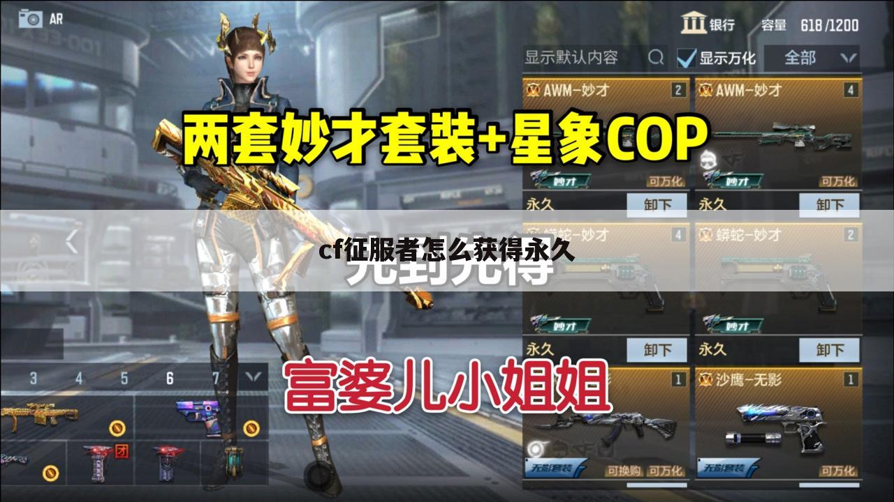 cf征服者怎么获得永久