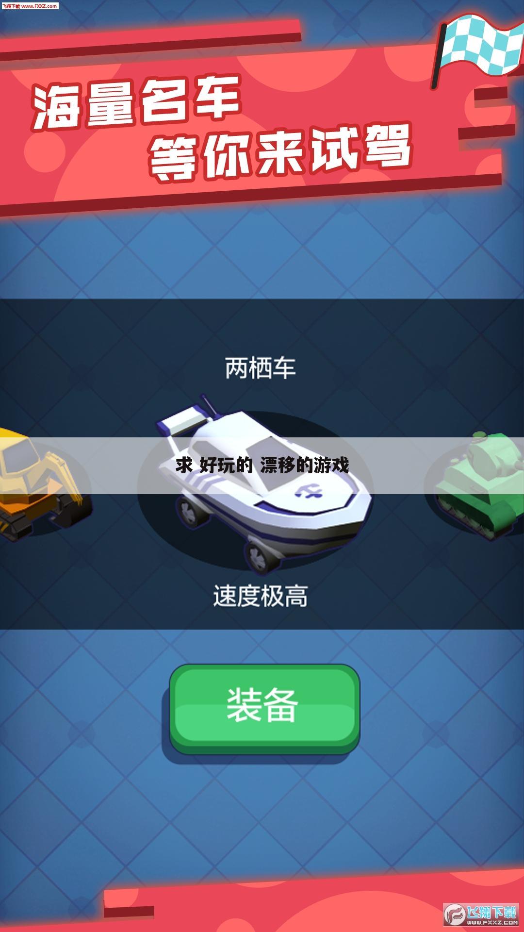 求 好玩的 漂移的游戏
