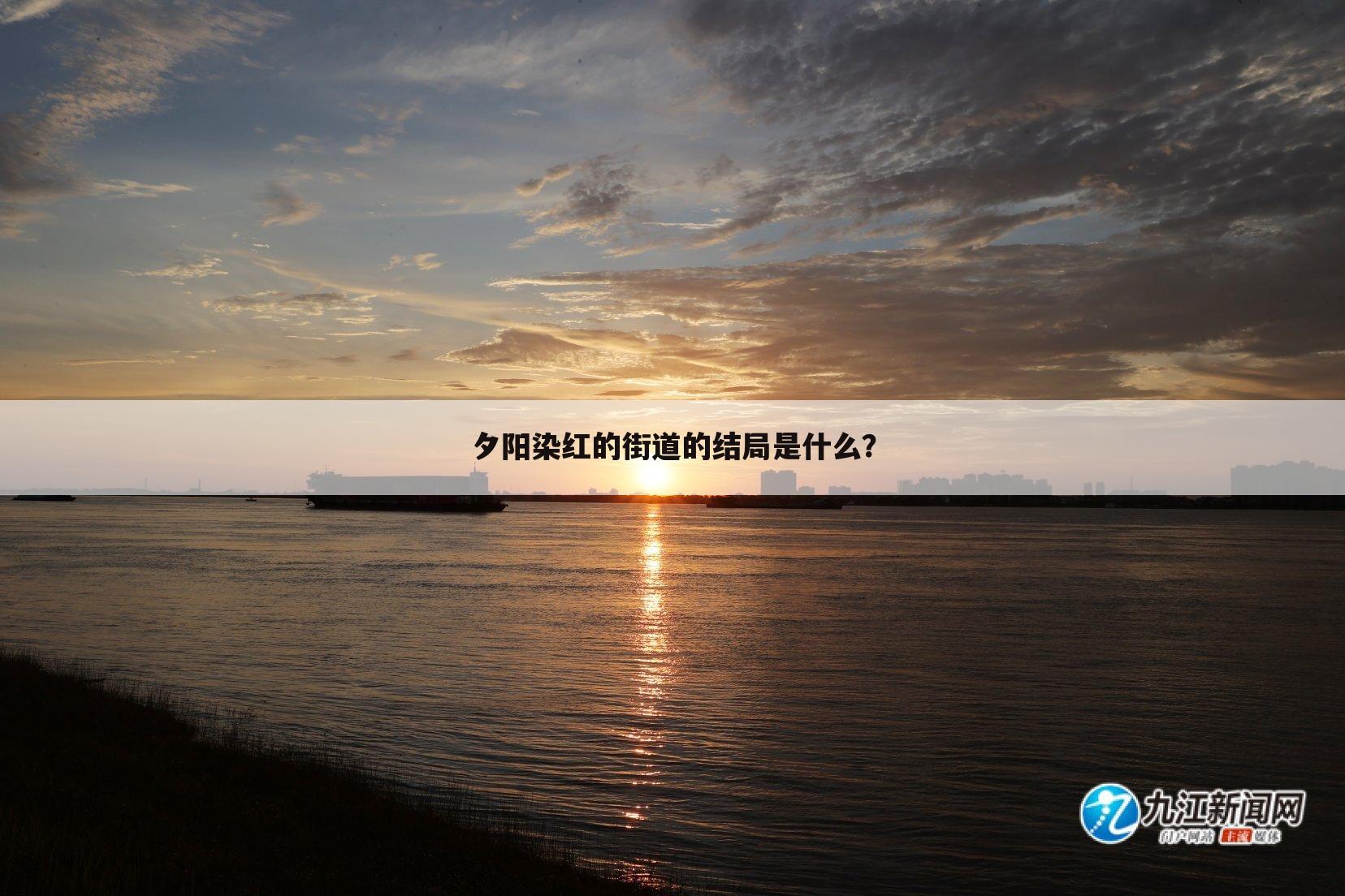 夕阳染红的街道的结局是什么?