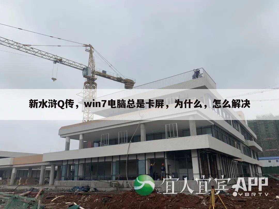 新水浒Q传,win7电脑总是卡屏,为什么,怎么解决