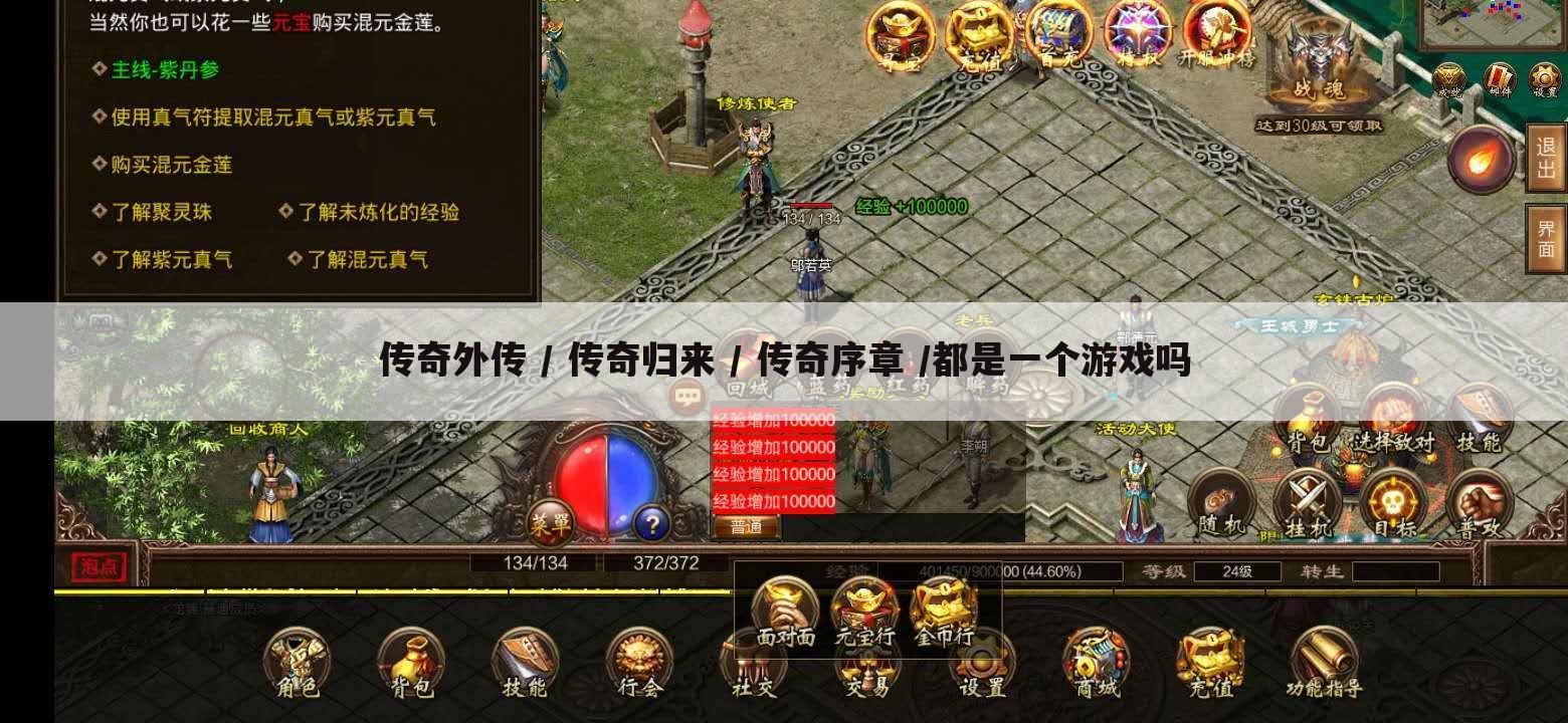 传奇外传 / 传奇归来 / 传奇序章 /都是一个游戏吗