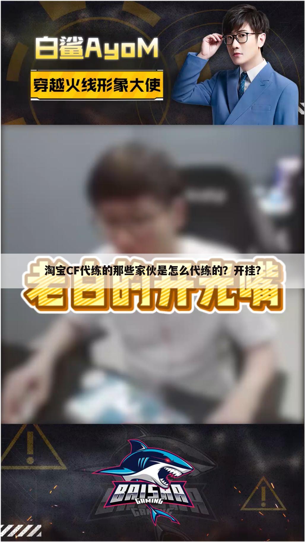 淘宝CF代练的那些家伙是怎么代练的?开挂?
