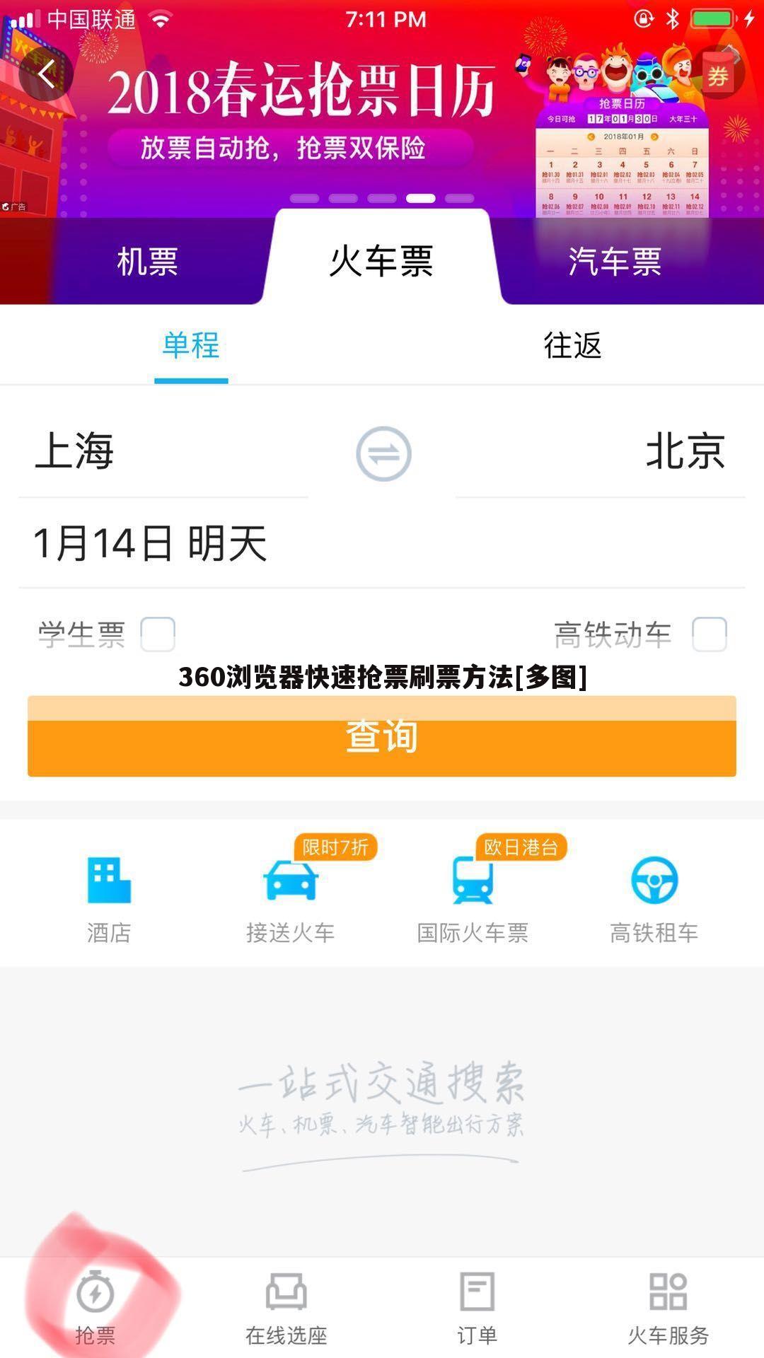 360浏览器快速抢票刷票方法[多图]