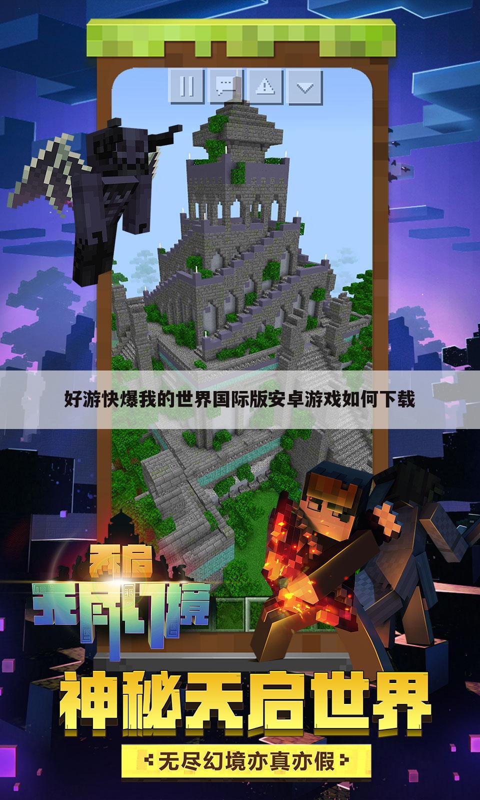 好游快爆我的世界国际版安卓游戏如何下载