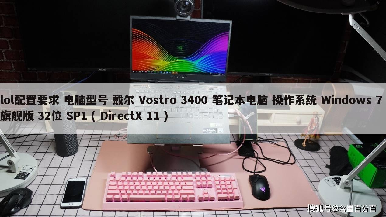 lol配置要求 电脑型号 戴尔 Vostro 3400 笔记本电脑 操作系统 Windows 7 旗舰版 32位 SP1 ( DirectX 11 )