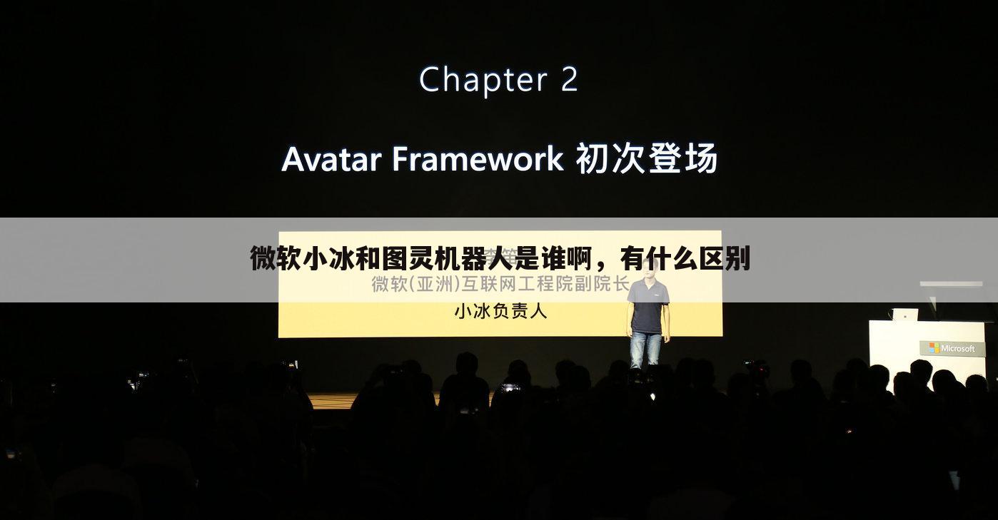 微软小冰和图灵机器人是谁啊,有什么区别