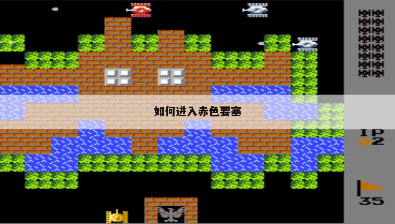 如何进入赤色要塞
