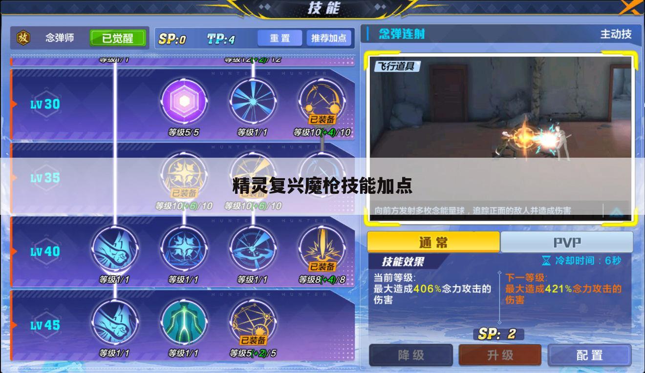 精灵复兴魔枪技能加点
