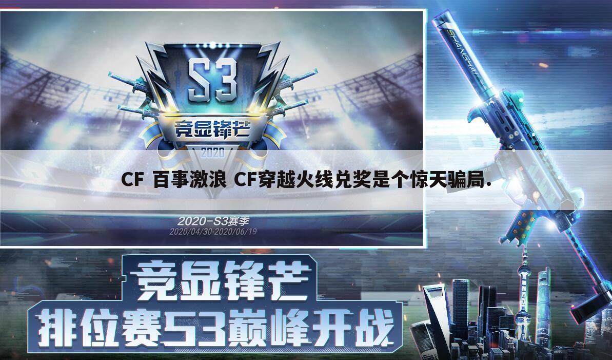 CF 百事激浪 CF穿越火线兑奖是个惊天骗局.