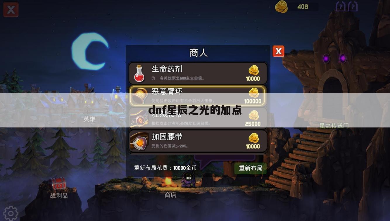 dnf星辰之光的加点