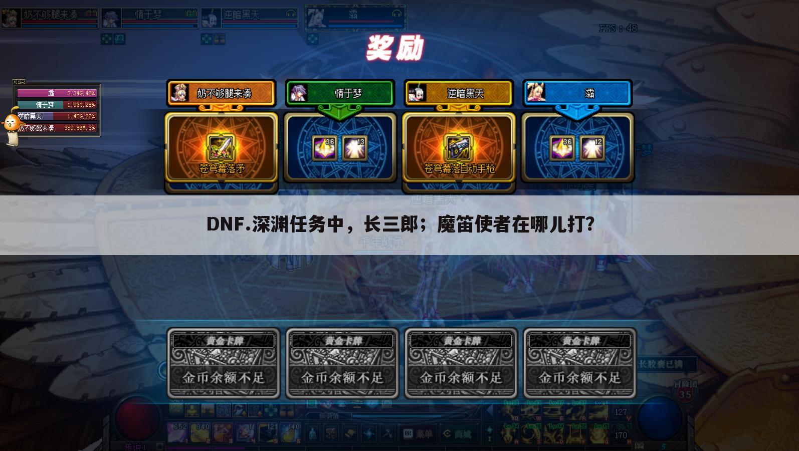 DNF.深渊任务中,长三郎;魔笛使者在哪儿打?