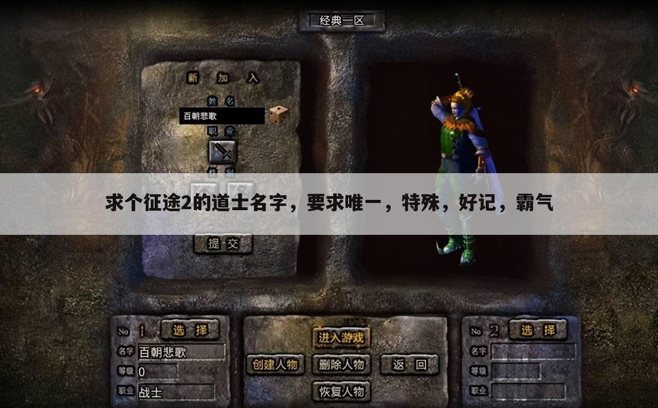 求个征途2的道士名字,要求唯一,特殊,好记,霸气