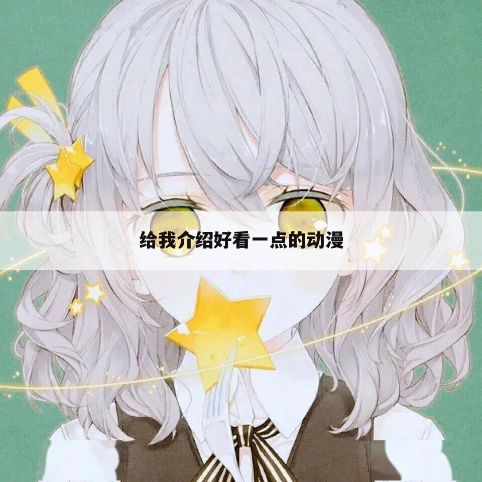 给我介绍好看一点的动漫