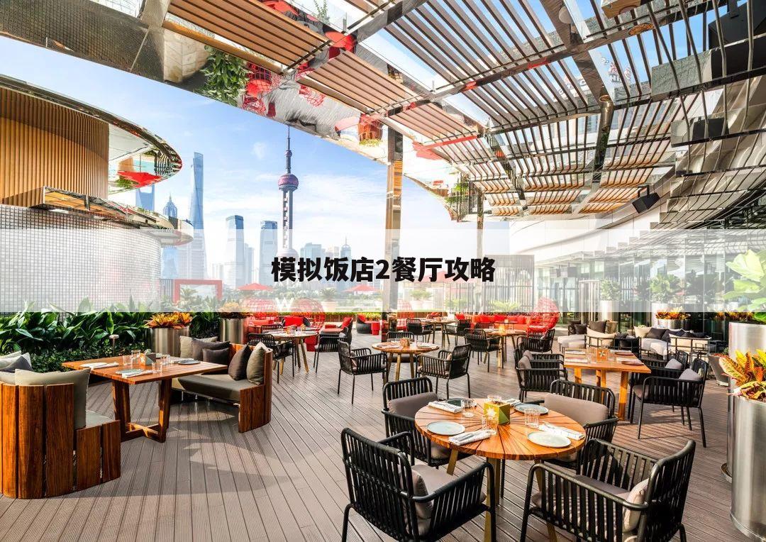 模拟饭店2餐厅攻略