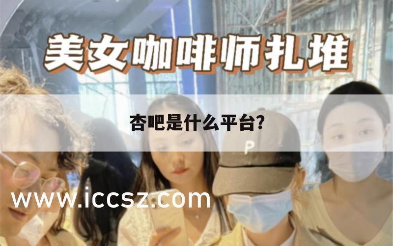 杏吧是什么平台?