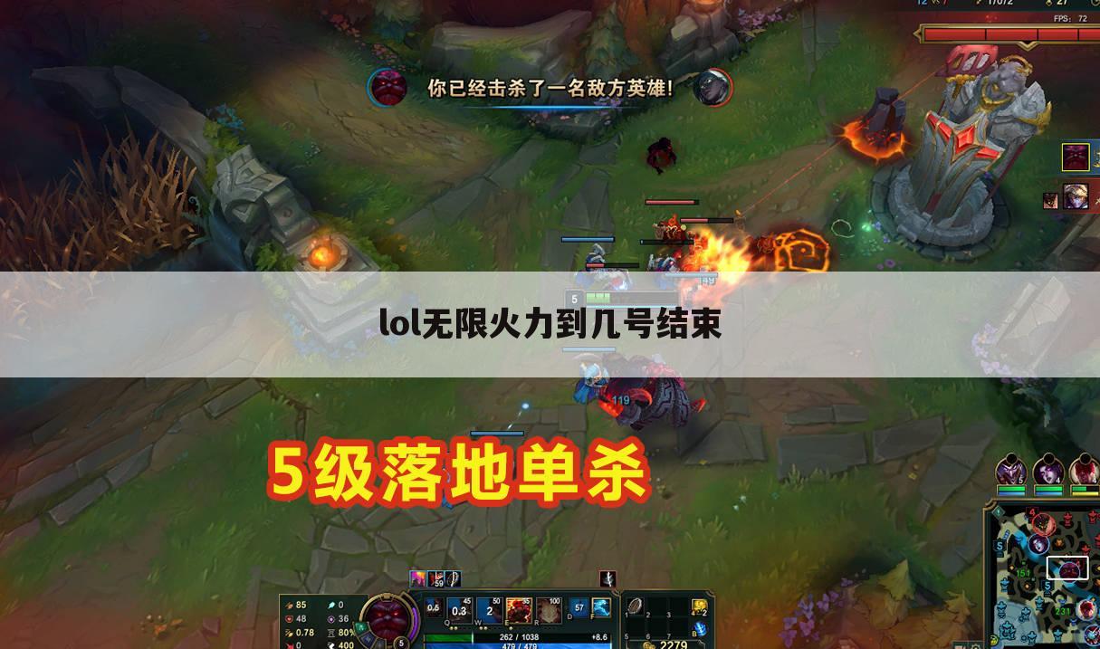 lol无限火力到几号结束