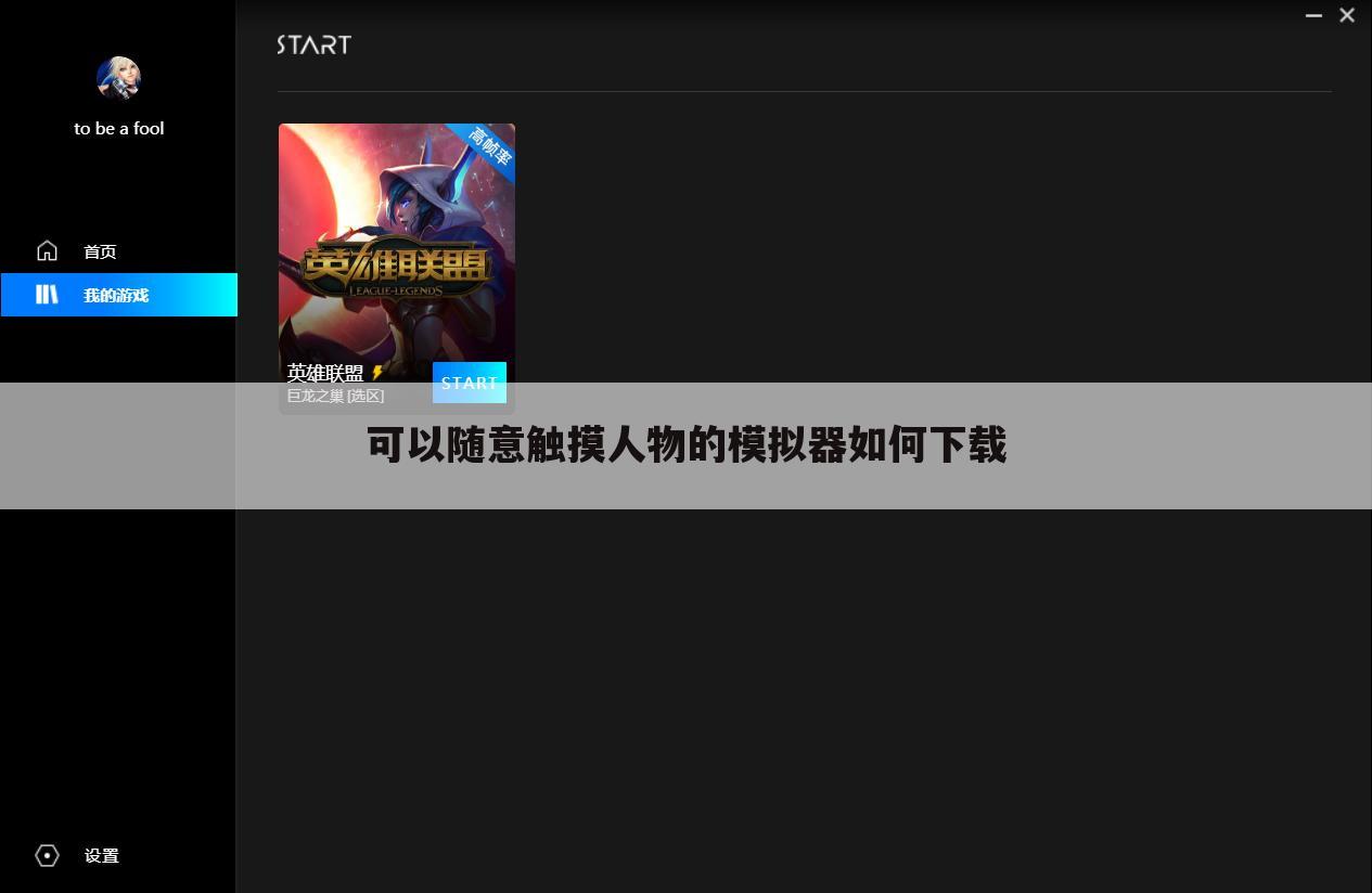可以随意触摸人物的模拟器如何下载