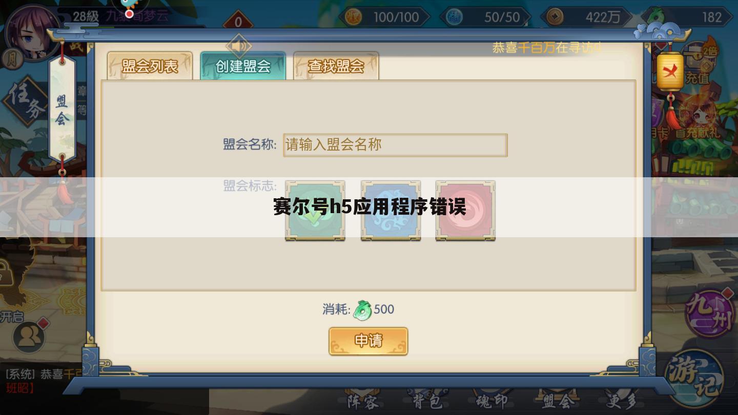 赛尔号h5应用程序错误