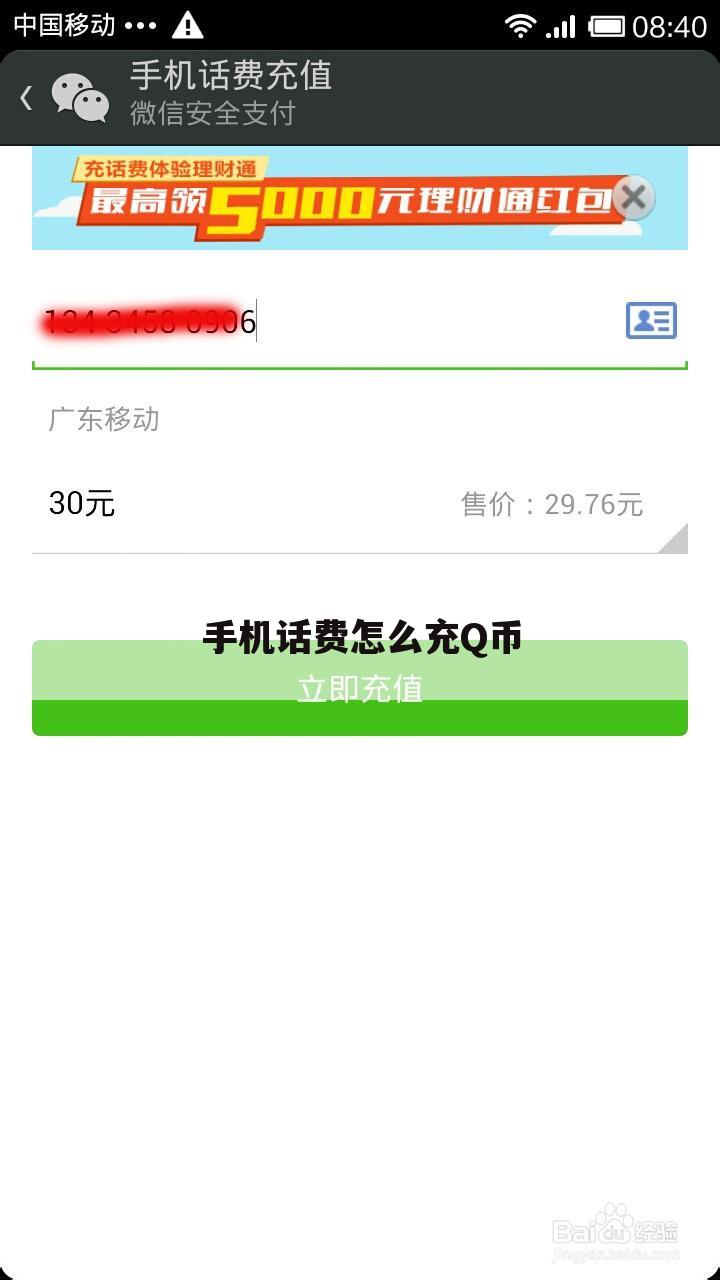 手机话费怎么充Q币