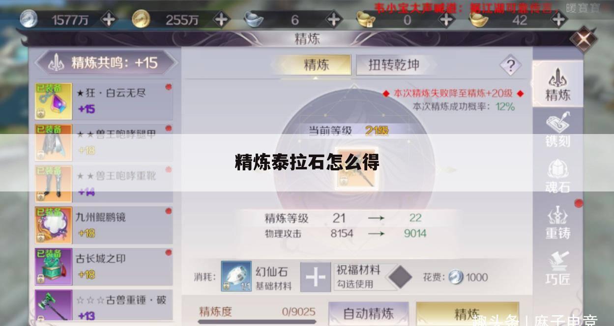 精炼泰拉石怎么得