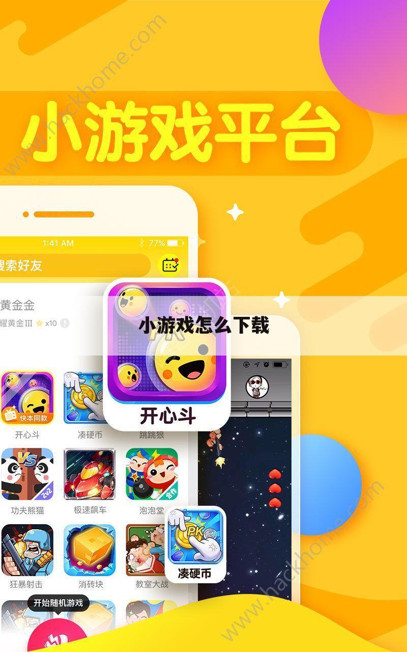 小游戏怎么下载