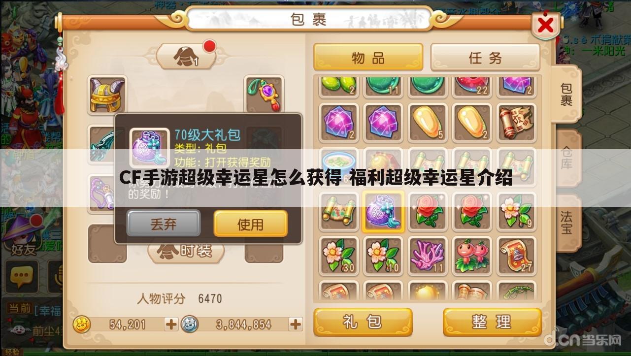 CF手游超级幸运星怎么获得 福利超级幸运星介绍