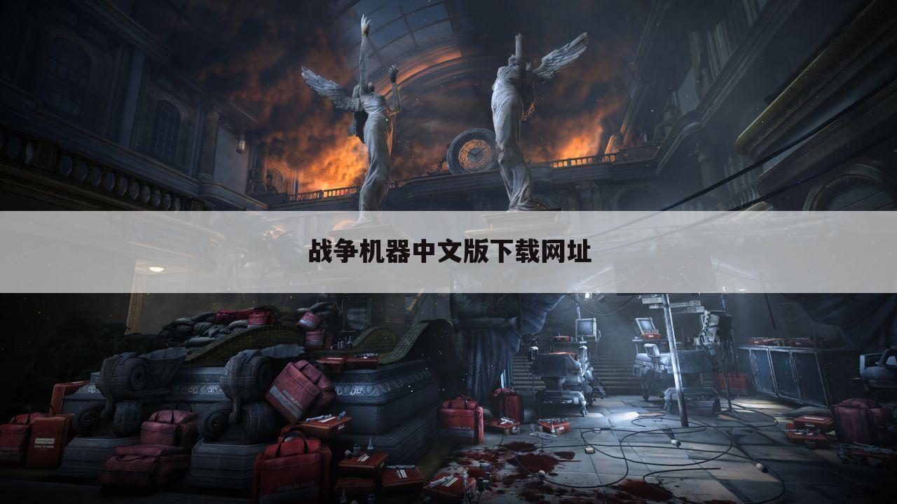 战争机器中文版下载网址