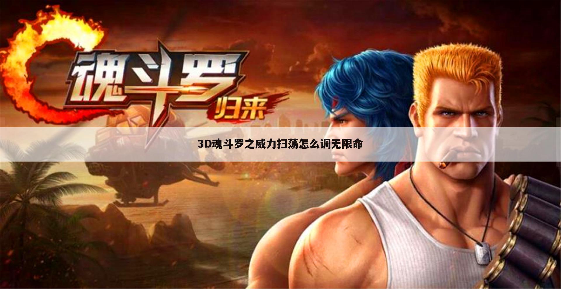 3D魂斗罗之威力扫荡怎么调无限命