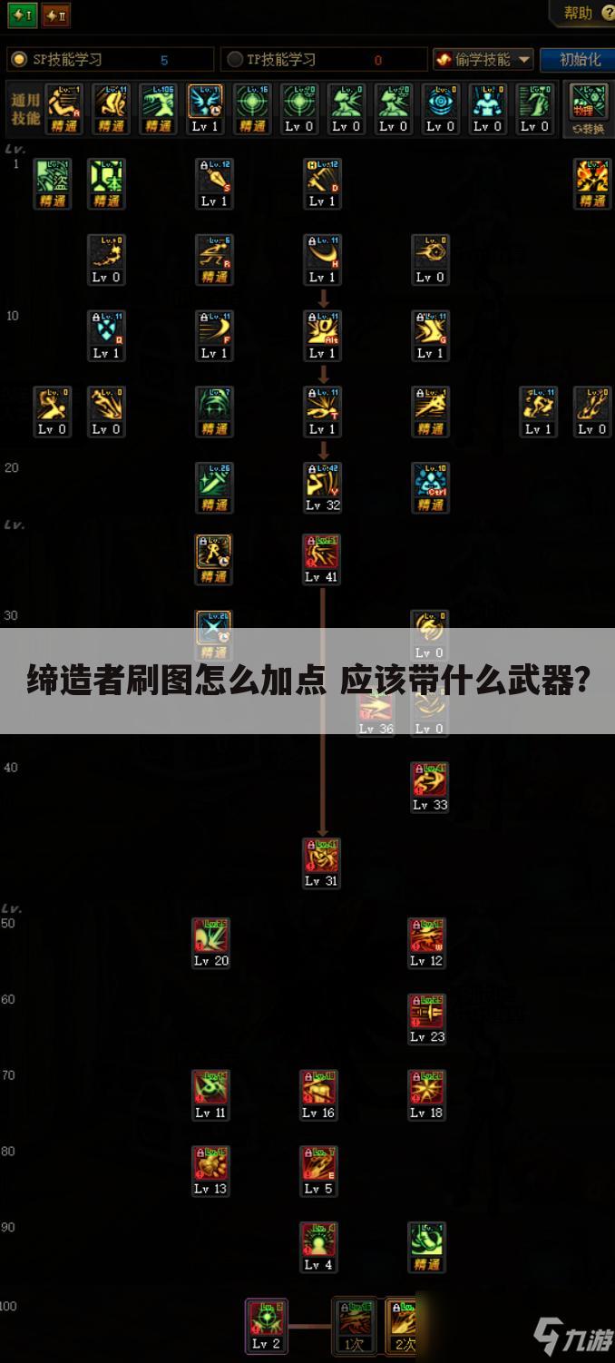 缔造者刷图怎么加点 应该带什么武器?