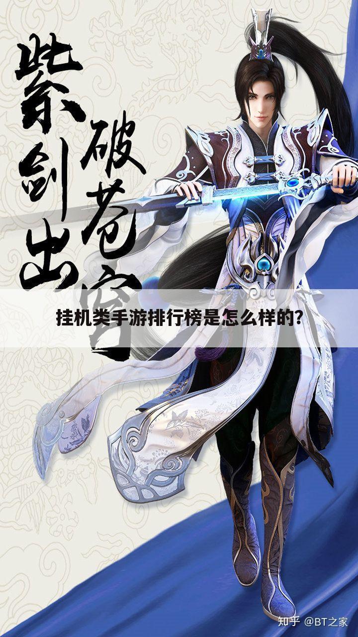 挂机类手游排行榜是怎么样的?