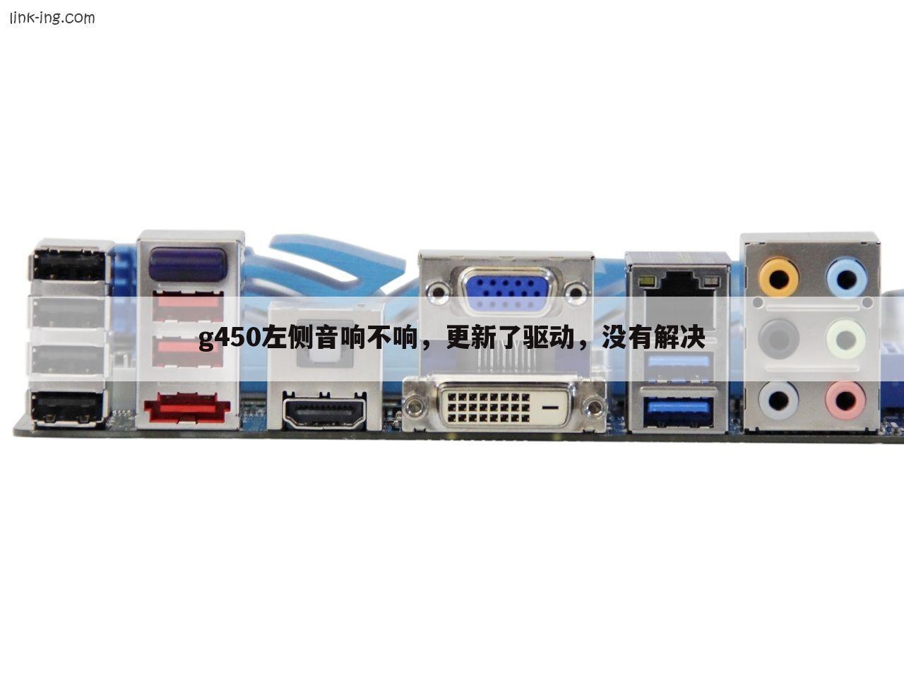 g450左侧音响不响，更新了驱动，没有解决