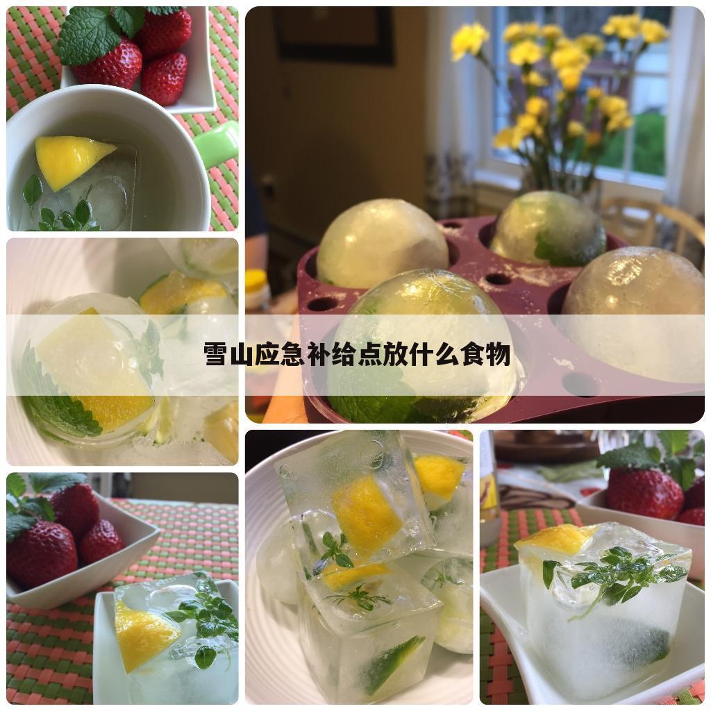 雪山应急补给点放什么食物