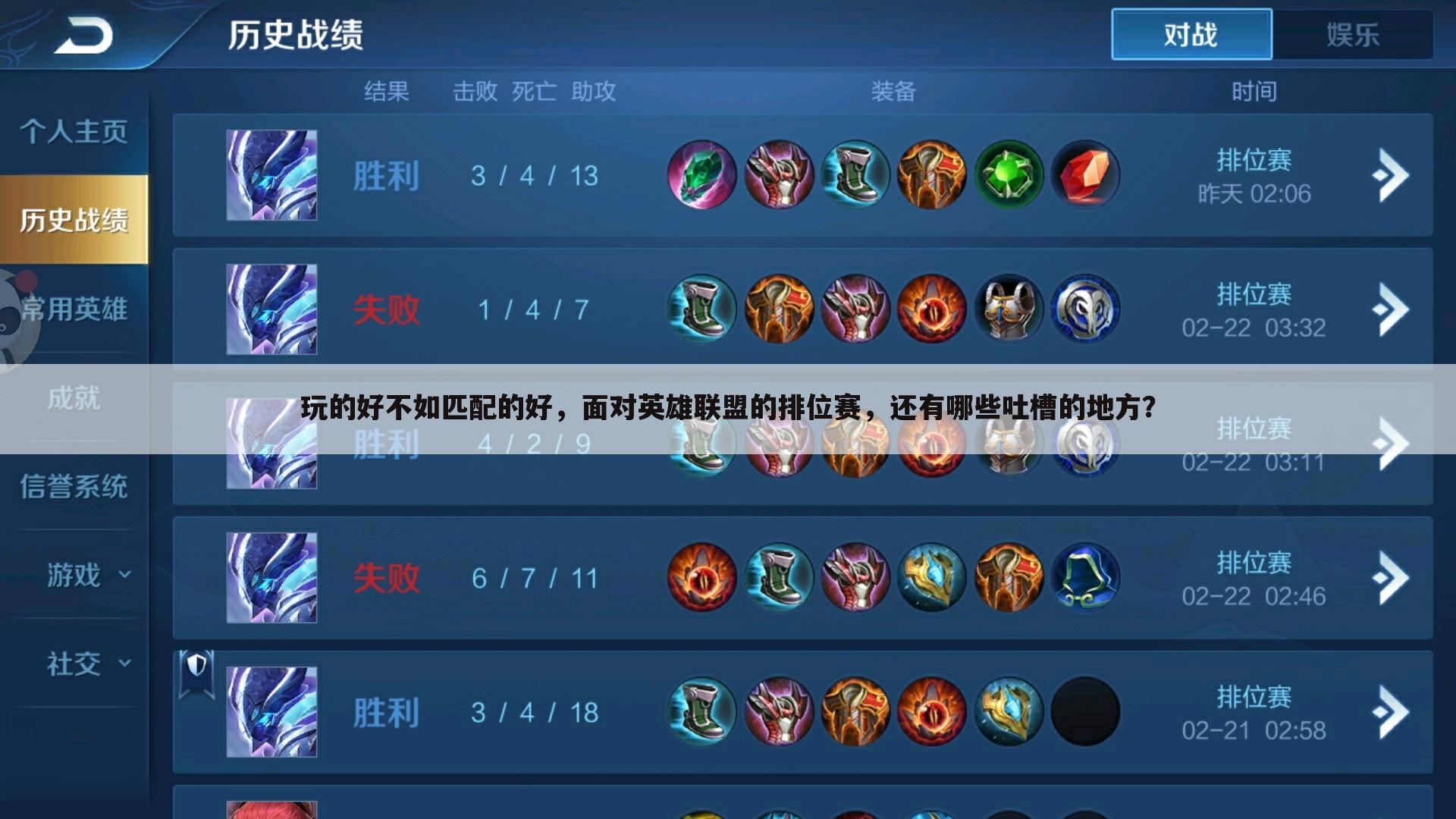 玩的好不如匹配的好,面对英雄联盟的排位赛,还有哪些吐槽的地方?