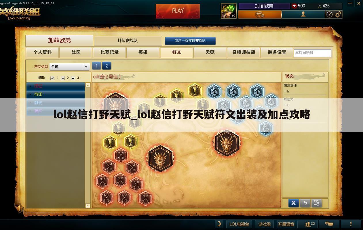 lol赵信打野天赋_lol赵信打野天赋符文出装及加点攻略