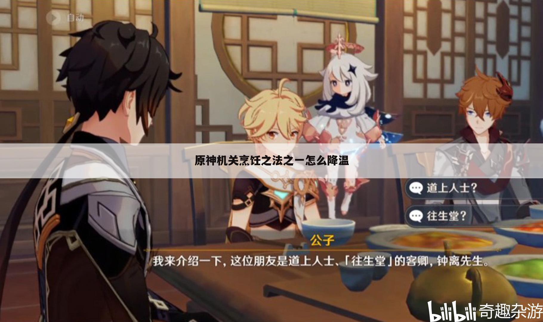 原神机关烹饪之法之一怎么降温