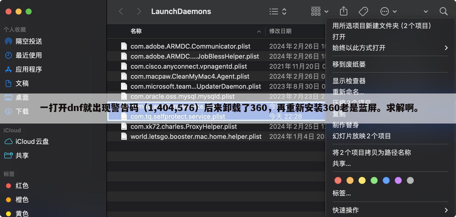 一打开dnf就出现警告码(1,404,576)后来卸载了360,再重新安装360老是蓝屏。求解啊。