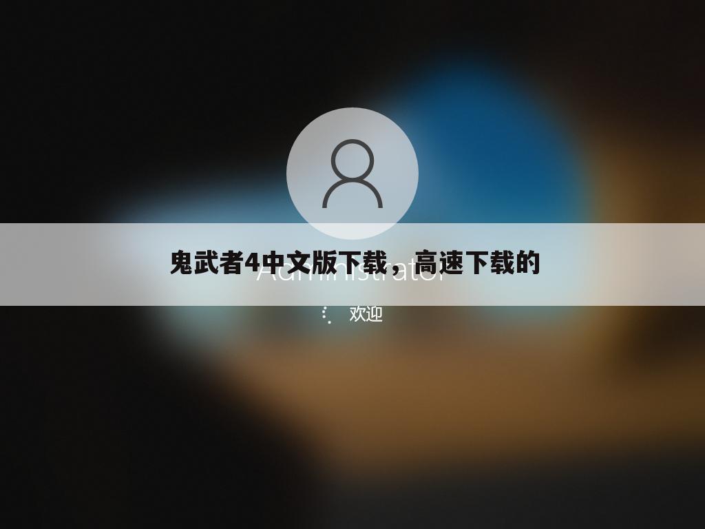 鬼武者4中文版下载，高速下载的