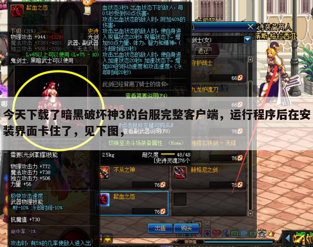 今天下载了暗黑破坏神3的台服完整客户端,运行程序后在安装界面卡住了,见下图,