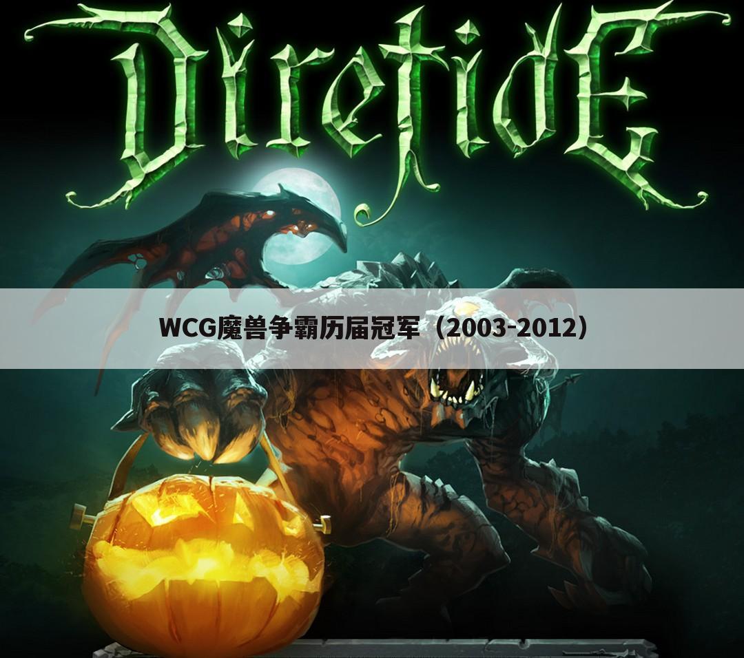 WCG魔兽争霸历届冠军(2003-2012)