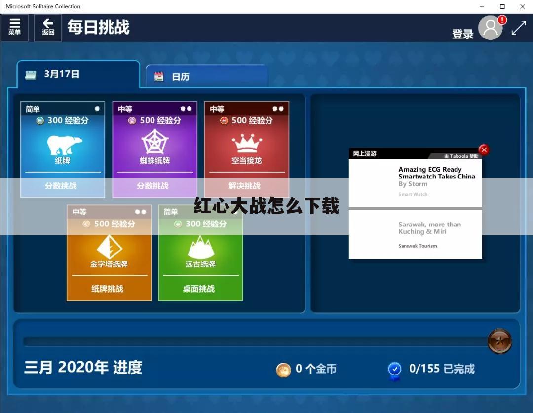 红心大战怎么下载