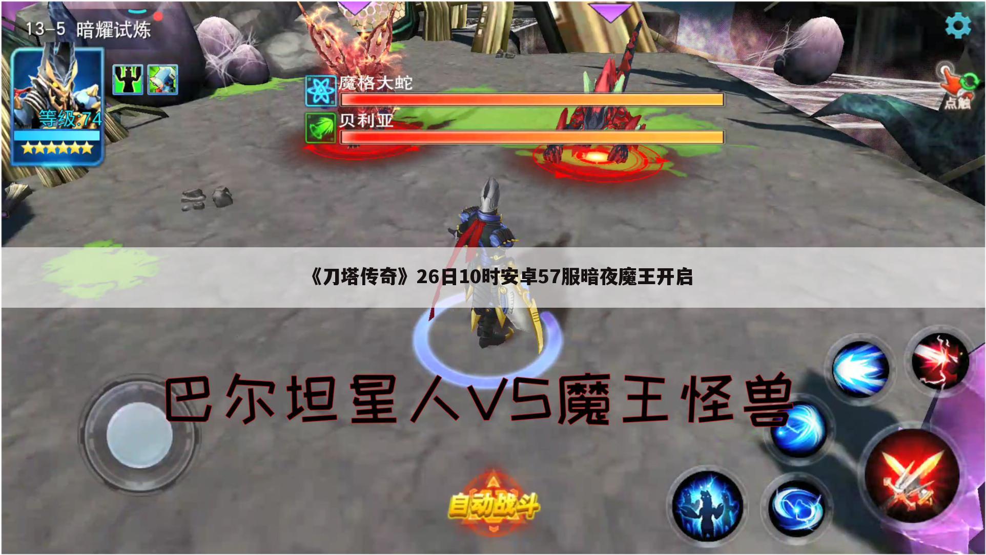 《刀塔传奇》26日10时安卓57服暗夜魔王开启