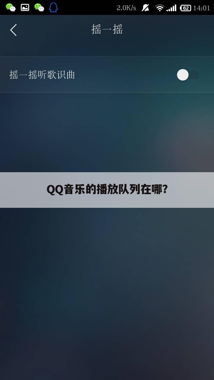 QQ音乐的播放队列在哪?