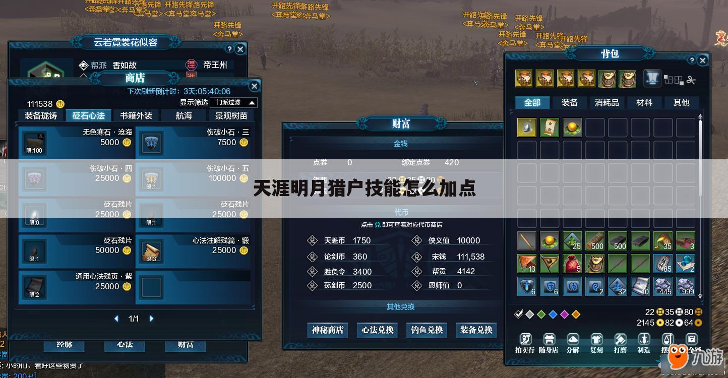 天涯明月猎户技能怎么加点