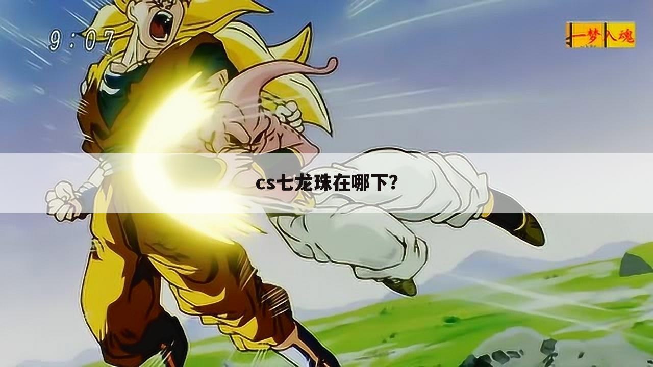 cs七龙珠在哪下？