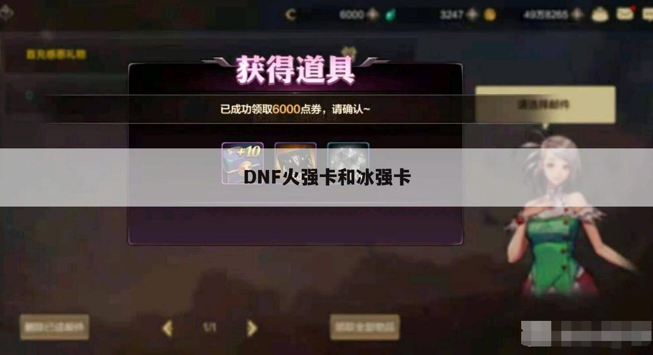 DNF火强卡和冰强卡