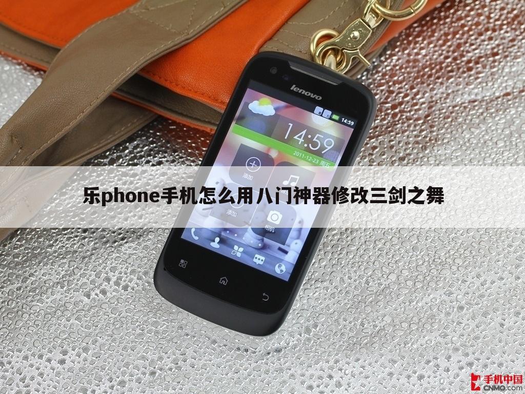 乐phone手机怎么用八门神器修改三剑之舞