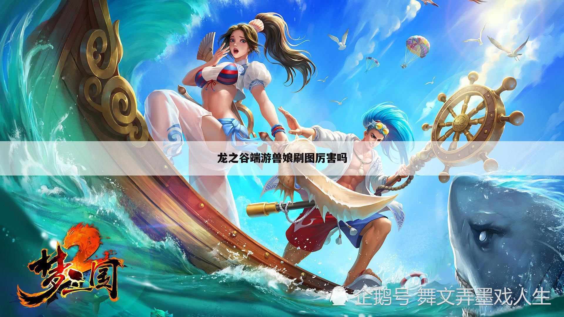 龙之谷端游兽娘刷图厉害吗